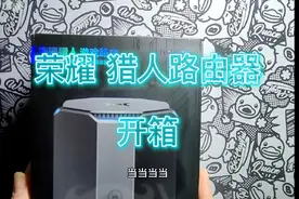 哈哈，家里的路由器太慢了，换了一台荣耀猎人路由器，相当的给力视频封面