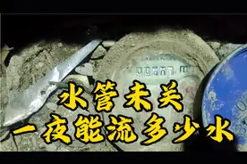 水管一夜未关能流多少水，结果有点出乎意料