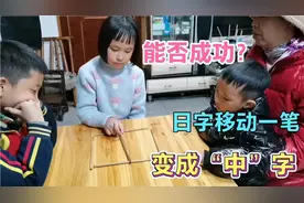 移动一根筷子，让日变中字奖500元，8岁侄女一招破解，太神奇了视频封面