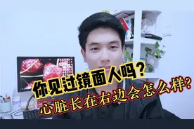 武汉夫妻诞下镜面人宝宝！原来武侠小说是真的！心脏可以长在右边视频封面