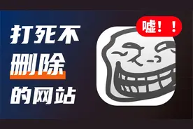 6个舍不得删除的网站，一次性分享给你们视频封面