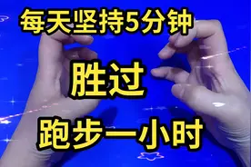 手指操，每天坚持5分钟，胜过，跑步一小时视频封面