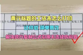 两行标题的工资条怎么打印，这样做简单高效，你学会了吗？视频封面