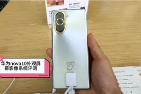华为nova10外观屏幕可视角度屏闪拍照变焦录像应用多任务打开评测视频封面