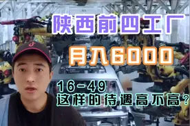 陕西最高工价工厂排名：月入6500，比亚迪、华天、中兴你喜欢哪个视频封面