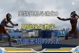 奥特曼格斗进化0基础操作教学