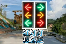 两分钟掌握4种红绿灯走法，其中两种情况右转要看灯，新手必备视频封面