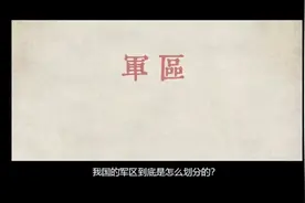 我国的军区、军分区、警备区、守备区到底如何划分的？