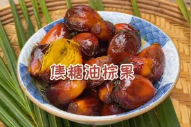 超乎想象的味道-油棕果