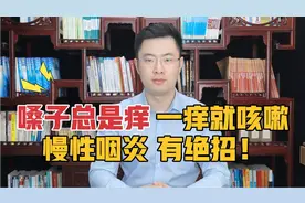 嗓子总是痒，一痒就咳嗽，慢性咽炎怎样调？医生教你绝招视频封面