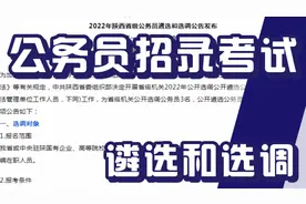 公务员招录考试，遴选和选调，陕西省有岗位，在职调动好机会视频封面