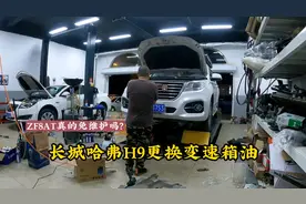 哈弗H9免维护的变速箱到底需不需要换油？听听这哥们怎么说！