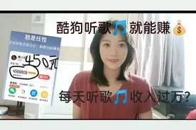 平台宣传的听歌就有收益！每天听每天收！看我下载酷狗大字版试视频封面