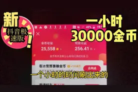抖音极速版，1小时如何刷50000金币，我只用了任何人都会的方法