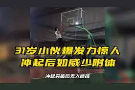 31岁小伙爆发力惊人，冲起后如威少附体视频封面