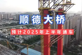 顺德大桥预计2025年上半年通车，大桥被誉为"佛山第一跨”