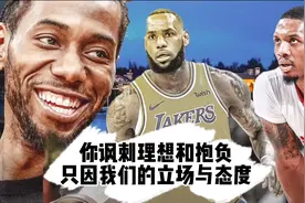 看问题的关键是你的立场和态度，你讽刺他 是因为你们不是一类人视频封面