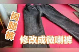 你有阔腿裤需要改微喇裤吗？有兴趣的友友看过来，制衣姐实战演练