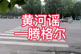 黄河的水干了，干成了小城的早晨，干成了车水马龙