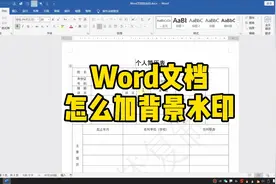 Word文档怎么加背景水印？