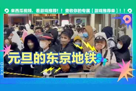 元旦的东京地铁站人山人海，而且满眼都是越南人，“挺好”…视频封面