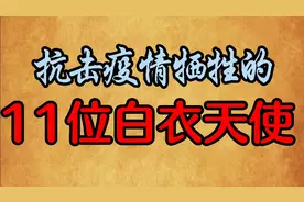 抗击疫情牺牲的11位白衣天使，我们要永远记住他们，为英雄点赞！