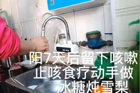 阳7天后咳嗽，冰糖雪梨止咳汤，在家也能做