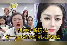 倪海杉连麦主播新玩法，说一个让我给你刷龙的理由