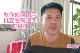 如何用手机查看高速实时路况视频，方法很简单很实用