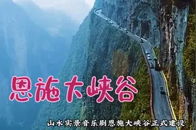 湖北恩施大峡谷山势险峻，自驾千米高的挂壁公路胆战心惊。