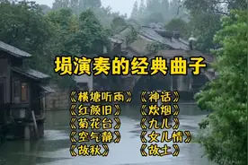 精选古乐器埙吹奏的十首曲子 古朴浑厚 低沉 缓解焦虑 安稳情绪