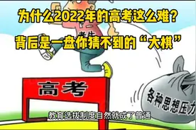 为什么2022年的高考这么难？背后是一盘你猜不到的“大棋”
