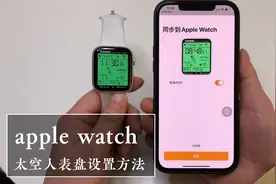 苹果的Apple watch如何设置太空人表盘？教你这样操作，很简单！视频封面