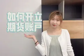 如何开立期货账户?期货开户超详细流程在这里～视频封面