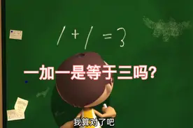 一加一等于几，同学们的答案，绝对让你大吃一惊