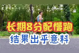 长期8分配慢跑会怎样？意外惊喜：身体身材好了，跑力也提高了。