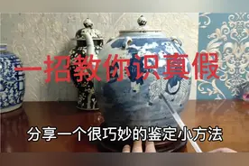 不管你是零基础还是刚入门，一招教你识别瓷器的真假