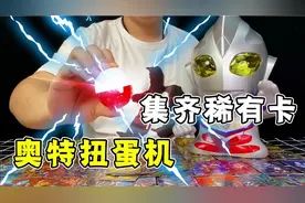 小伙竟然集齐所有奥特曼签名卡？！两发入魂！奥特扭蛋机闪耀！视频封面