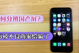 学会这招，就能知道苹果手机是否换过国产屏幕！视频封面