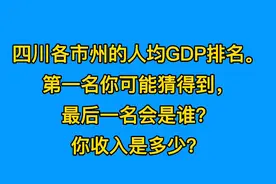 四川各市州GDP排名，第一名毫无悬念，最后一名是谁？你家乡第几视频封面