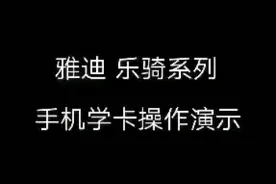 雅迪乐骑系列如何手机NFC，操作步骤手机教学演示