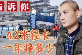 4.2米轻卡平台跑货运，一年能挣多少，运价怎么样，成哥告诉你视频封面