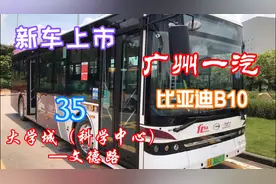 广州一汽巴士新上市广汽比亚迪B10车型，带大家尝鲜试乘视频封面
