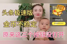头条极速版金币忽然不稳定，从2000降到50，原来这3个按钮没打开