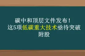碳中和顶层文件发布！这5大低碳重大技术亟待突破（附龙头）