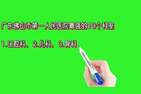 广东佛山市第一人民医院最强的10个科室