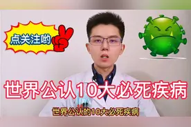 10种疾病不能根治病死率高，严重损害身体健康，药物治疗缓解症状视频封面