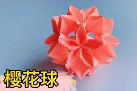 漂亮的立体樱花球折纸，每个角度都好看到爆，详细教程一步步教你