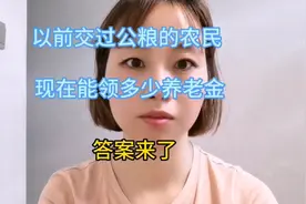 以前交过公粮的农民，60岁之后能领取多少养老金？答案来了视频封面