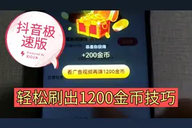 抖音极速版，轻松刷出1200金币技巧。老用户必须知道